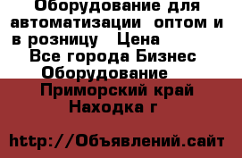 Оборудование для автоматизации, оптом и в розницу › Цена ­ 21 000 - Все города Бизнес » Оборудование   . Приморский край,Находка г.